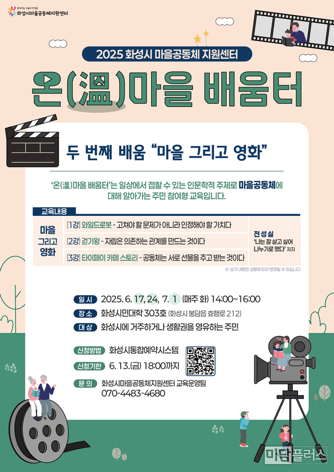 온마을 배움터 포스터 ( 화성시마을공동체지원센터 제공) 