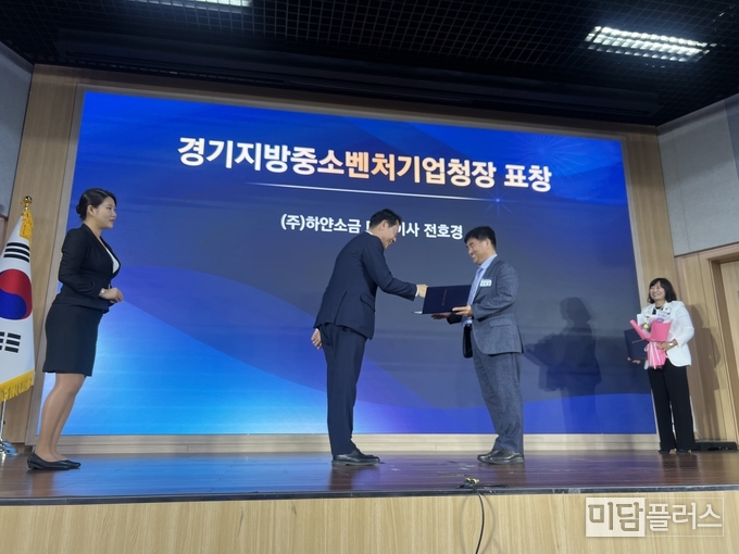 경기지방중소벤처기업청장 표창을 받은 (주) 하얀소금 전호경 대표