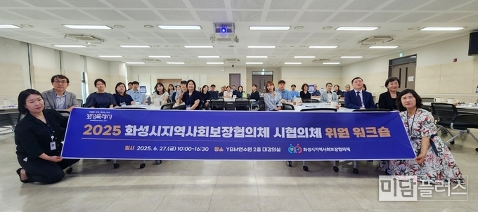 화성시지역사회보장협의체 위원들이 제10기 워크숍에 참석해 기념촬영을 하고 있다