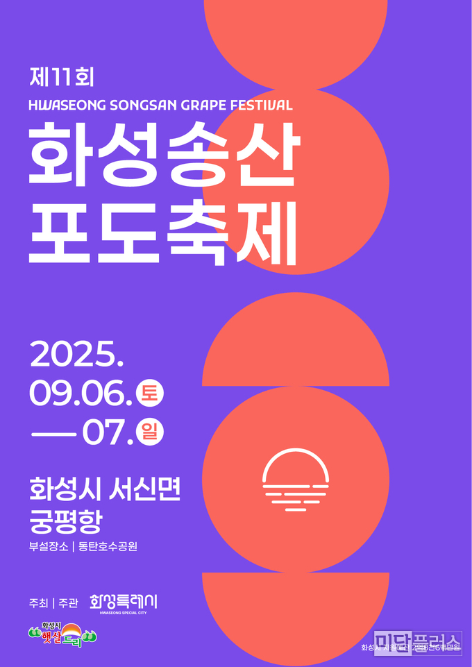 화성 송산 포도 축제