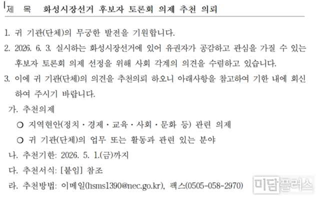 화성시만세구선거방송토론위원회, 화성시장 후보자 토론회 의제 추천 요청