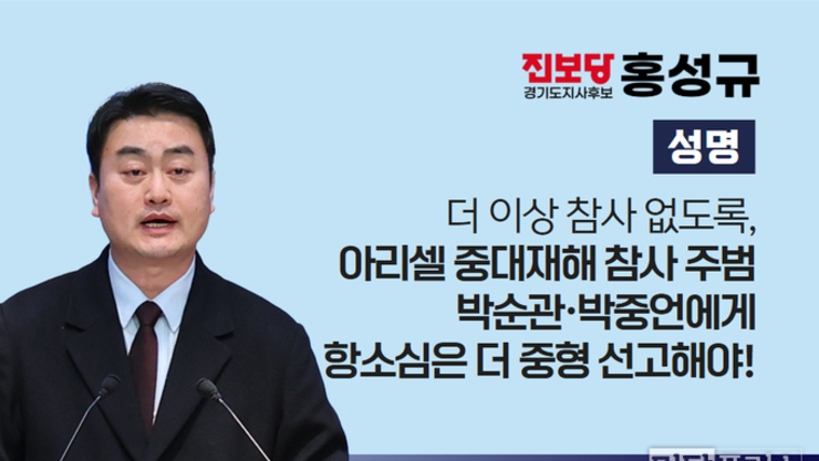 진보당 홍성규, "아리셀참사 항소심 더 중형 선고해야!"