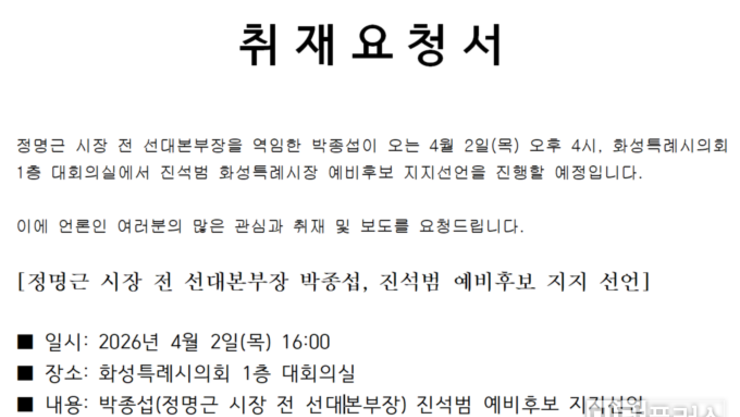 박종섭 전 정명근 시장 선대본부장, 진석범 예비후보 ‘지지 선언’ 예고